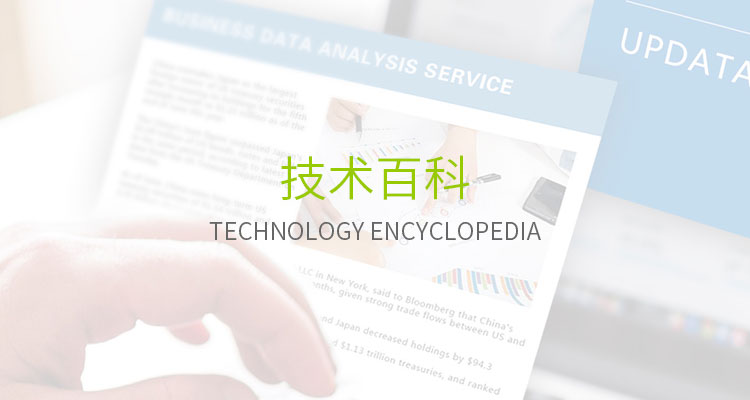 技术百科