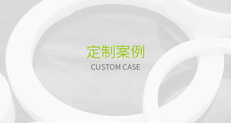 定制案例